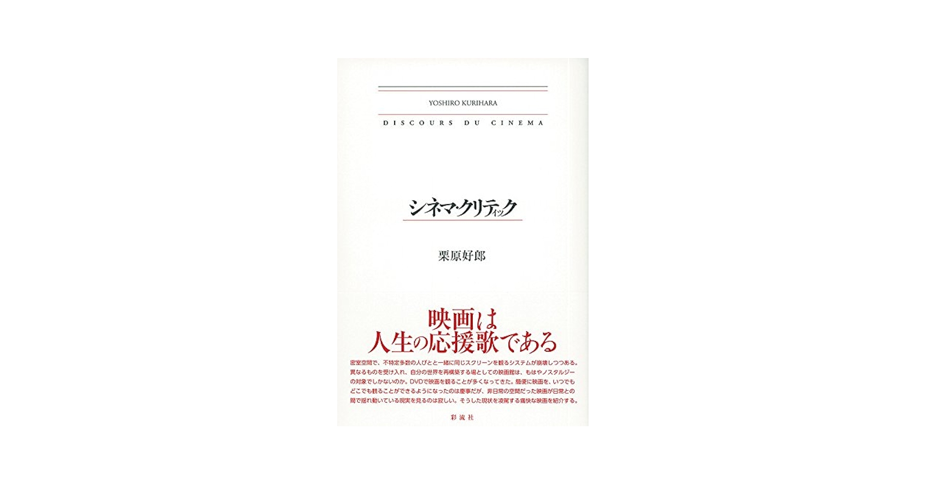 シネマ・クリティック | 栗原 好郎 |本 | 通販 | Amazon